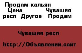 Продам кальян,Pharaon. › Цена ­ 4 500 - Чувашия респ. Другое » Продам   . Чувашия респ.